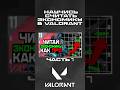 НАУЧИСЬ СЧИТАТЬ ЭКОНОМИКУ В VALORANT// Часть 7 #valorant #валорант #валорантмемы #twitch #cs2 #pubg