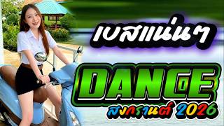 💦ต้อนรับสงกรานต์2026 Mini-Nonstop Vol.17 | แดนซ์เบสหนักๆ #เพลงแดนซ์มันส์ๆ #กำลังฮิตในtiktok #remix