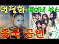 Capture de la vidéo 엄정화 & 베이비복스 중국공연 Jung-Hwa Uhm & Baby V.o.x In China