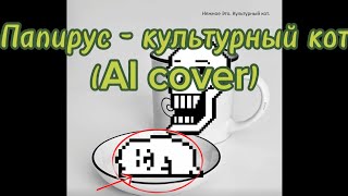 Папирус - культурный кот(AI cover)