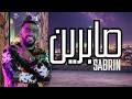 Lbenj Style Sabrin البنج ستايل صابرين Trap Rap Maroc 2026
