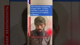 МИГРАНТ СИЛЬНО ПОВЕРИЛ В СЕБЯ