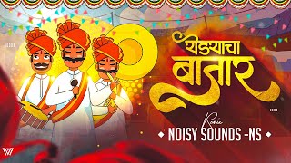 Yedyacha Bajar Remix | Noisy Sounds (NS) | येड्याचा बाजार | Aradhi Dj Song | KING ROAR