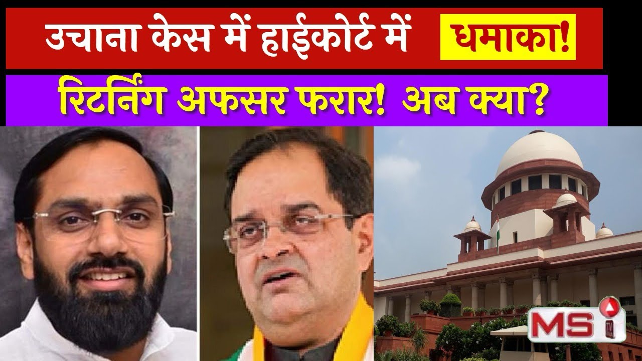 उचाना सीट पर हाईकोर्ट में RO फरार | देवेंद्र अत्री के वकील को पड़ी फटकार | Brijendra Singh