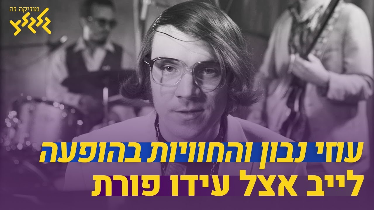 עוזי נבון והחוויות בהופעה (חי באולפן גלגלצ)