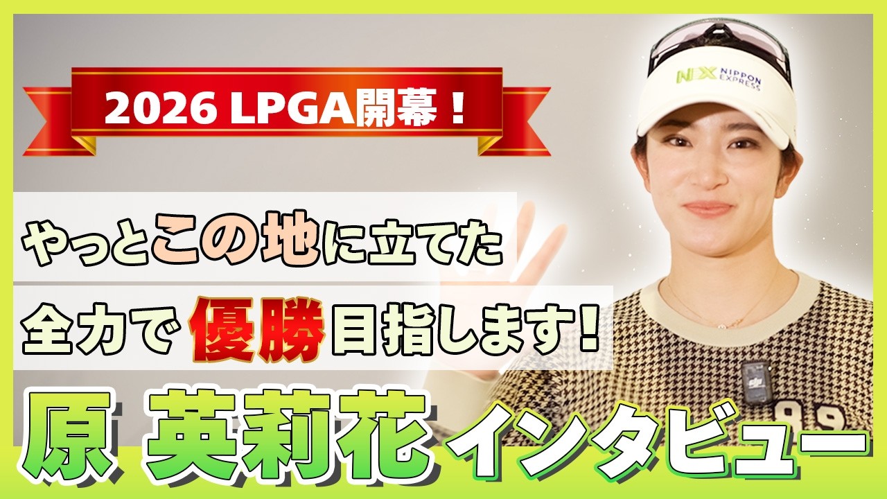 【生きてる間に、メジャーを勝ちたい！🏅】2026年ついにLPGAツアーへ！原英莉花インタビュー