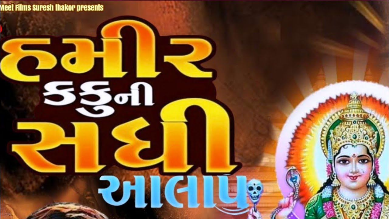 //હમીર કંકુની સધી નો જોરદાર આલાપ//Jayesh kharvada ni aalapniramzan2021//#jayesh_karvad #જયેશ_ખરવડા