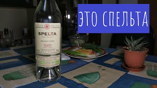 Водка СПЕЛЬТА (Spelta). Мнение после сравнения...