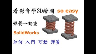 3D繪圖 | 製圖 | 建模 教學-SolidWorks可動彈簧篇-如何入門繪製可動彈簧並運用在動畫模擬[中英字幕]
