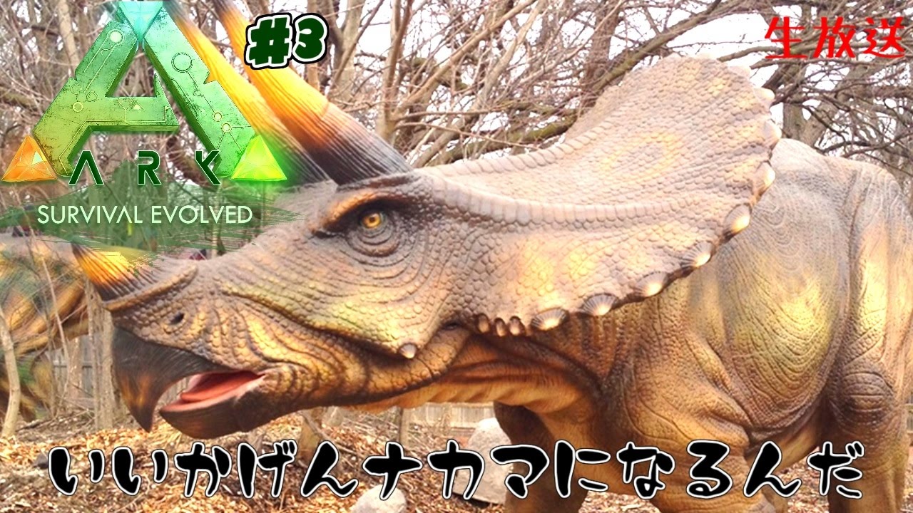 Ark 今度こそトリケラさんをテイムするぞ Survival Evolved 実況 3 Youtube Ark 今度こそトリケラさんをテイムするぞ Survival Evolved 実況 3 Youtube