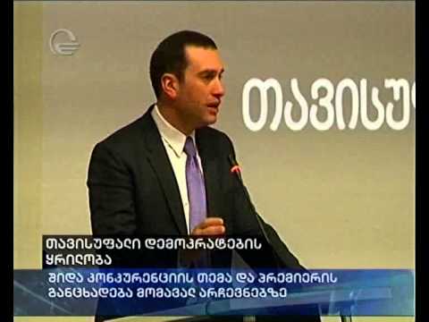 თავისუფალი-დემოკრატების ყრილობა