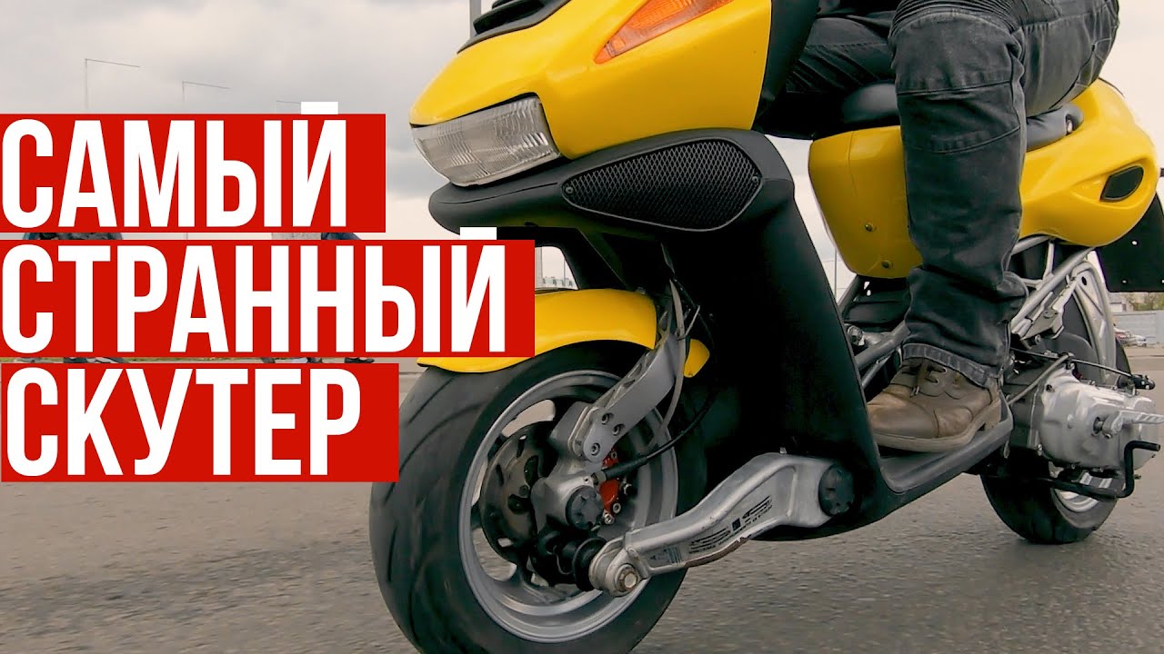 Скутер как машина