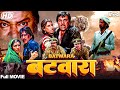बटवारा मूवी का जबरदस्त फाइट क्लाइमेक्स | Dharmendra, Vinod Khanna & Amrish Puri के साथ देखें पूरी फिल्म 🎬