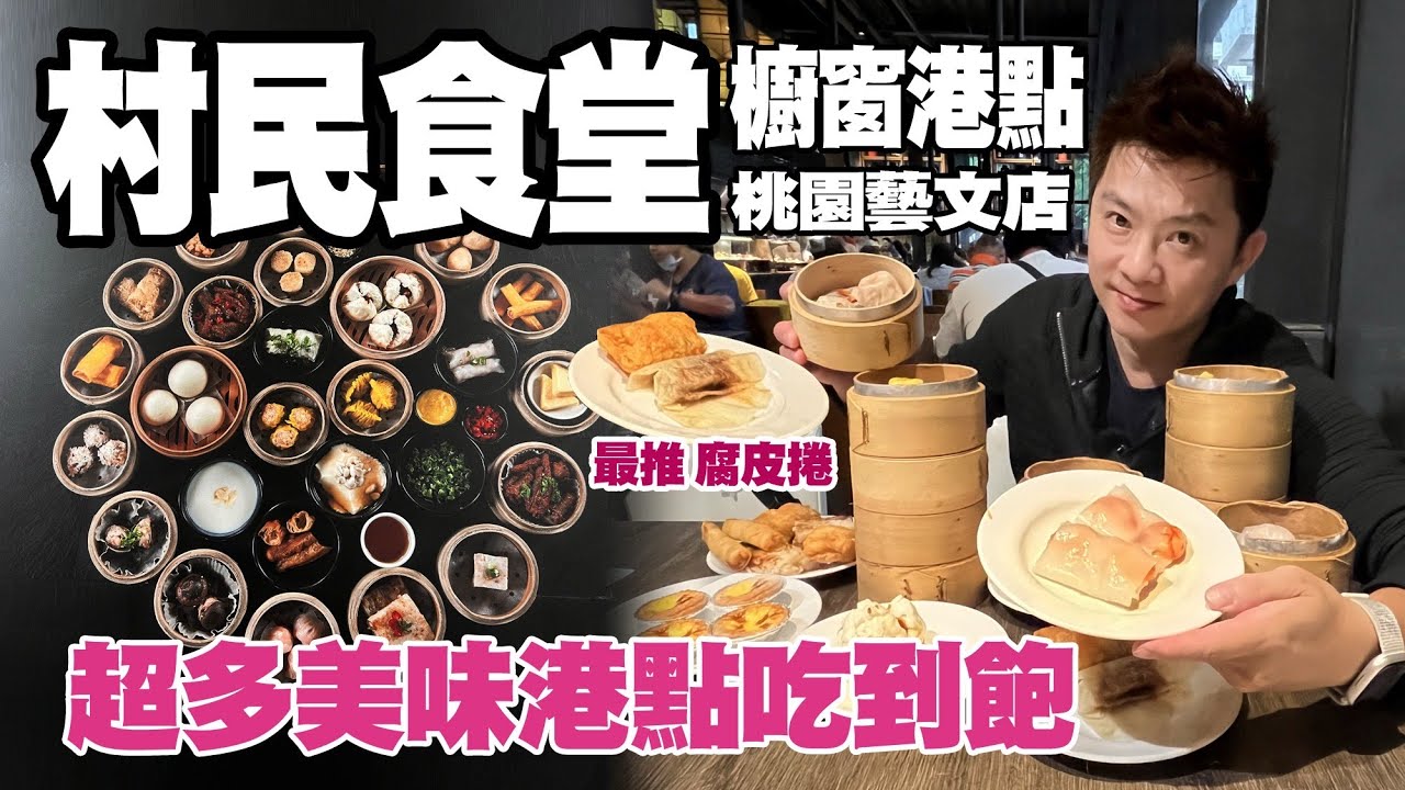 [村民食堂]在桃園藝文特區，港點吃到飽餐廳，空間舒服氛圍好，有港點,粵菜,甜點飲料，這次吃假日午餐，有120分鐘用餐時間，記得要提前預約！！＃村民食堂 #美食  #港點吃到飽 ＃桃園