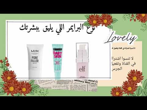برايمر للبشرة الدهنية والجافة والمختلطة والحساسة