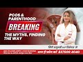 PCOS and Fertility: Treatment Options Explained by Dr. Deblina | Seeds of Innocens