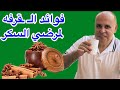 نبات ومشروب القرفه Cinnamon العلاج الافضل لمرضي السكري ومقاومه الانسولين 