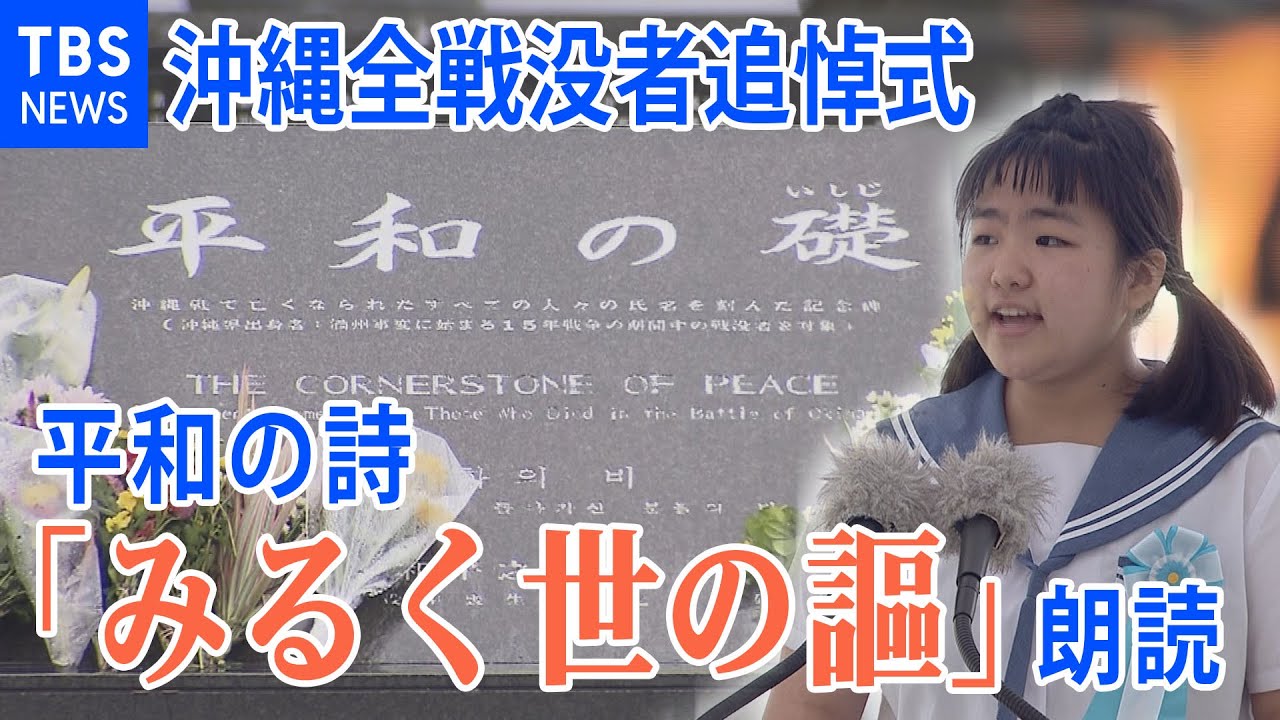 【沖縄全戦没者追悼式】平和の詩「みるく世の謳」 朗読 - YouTube