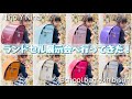 【ラン活】デザインや刺繍が可愛すぎる「ニノニナ」のランドセル展示会へ行ってきた♡Introducing cute Japanese school bags♡