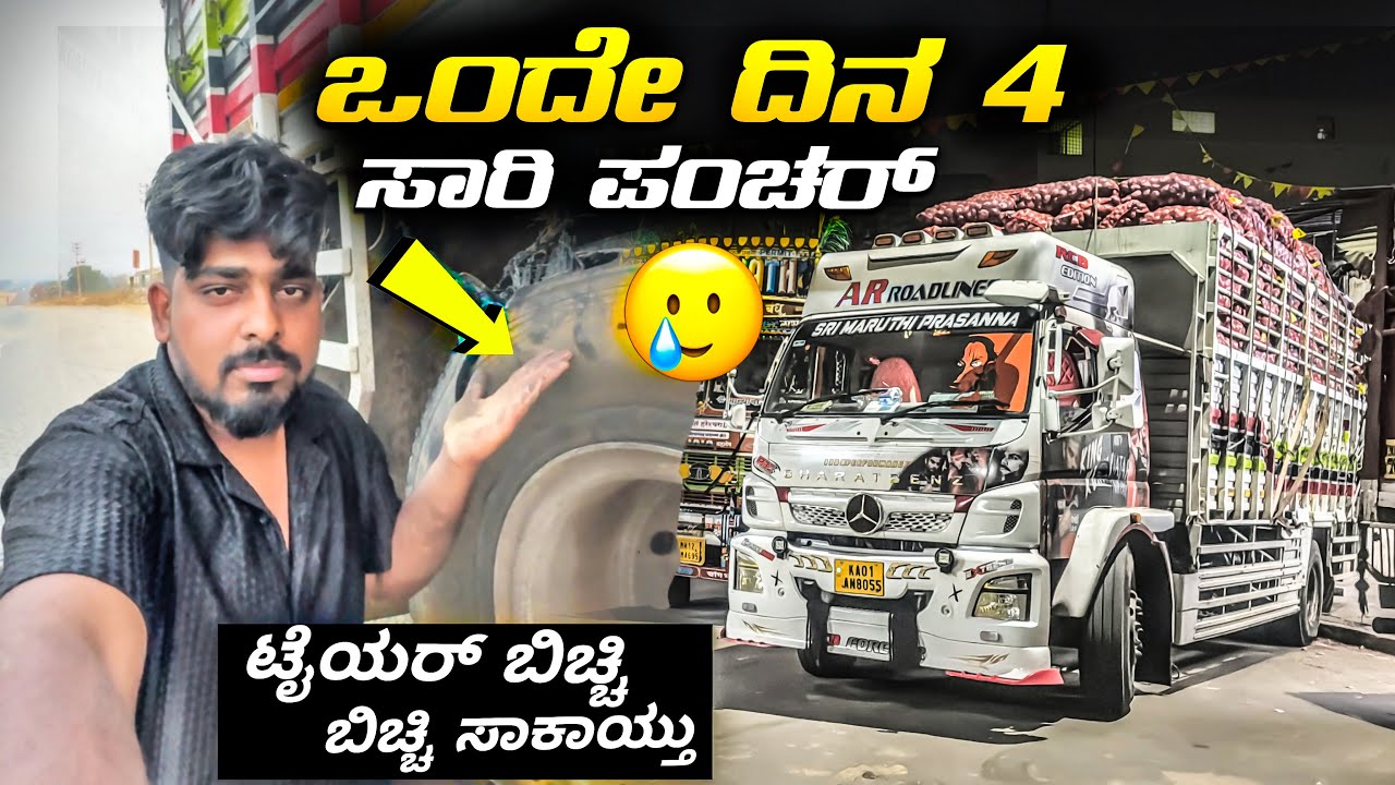 ಒಂದೇ ದಿನ ನಾಲ್ಕು ಸಾರಿ ಪಂಚರ್ | ಟೈಯರ್ ಬಿಚ್ಚಿ ಬಿಚ್ಚಿ ಸಾಕಾಯ್ತು | #kannadatruckvlogs #lorryvlog 