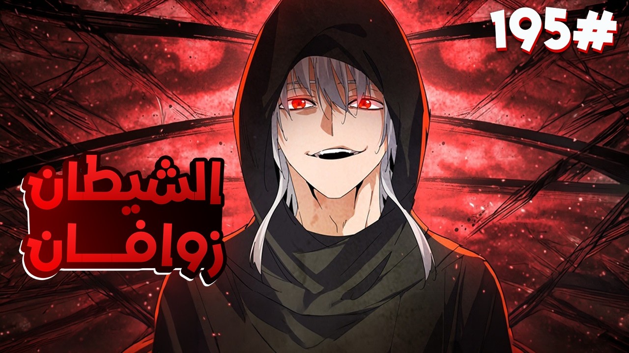 ملك الشياطين يُقتل فابتدخل روحه بجسم خادم ضعيف لكن بقوته بيسعى للانتقام من الي قتلوه🥵🔥1️⃣9️⃣4️⃣