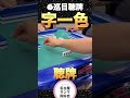 最速字一色(6巡目)! #麻雀実戦 #役満 #フリー雀荘 #名古屋サンマ #麻雀 #3人麻雀