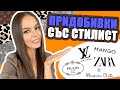 ПОДРЕДИХ ГАРДЕРОБА СИ ЗАЕДНО СЪС СТИЛИСТА & НОВИ ПРИДОБИВКИ | ♡