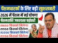 2026 में पेंशनधारकों के लिए बड़ी खुशखबरी 🎉 | पेंशन राशि में जबरदस्त बढ़ोतरी |New Pension Update 2026