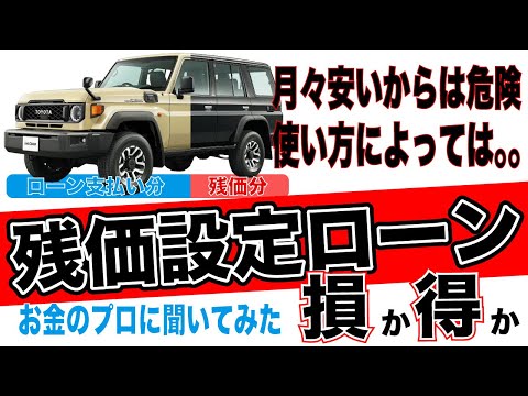 契約前に知っておくこと【専門家に聞いた】残クレでクルマを買ってもいいの？ 損か得かお金のプロに直接聞いてみた【残価設定ローン】