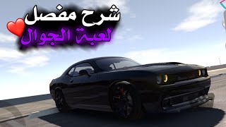 شرح لعبة للجوال REAL CAR PARKING جرافك الخرافي والعالم المفتوح /العاب اندرويد سيارات وقيادة وتفحيط screenshot 1