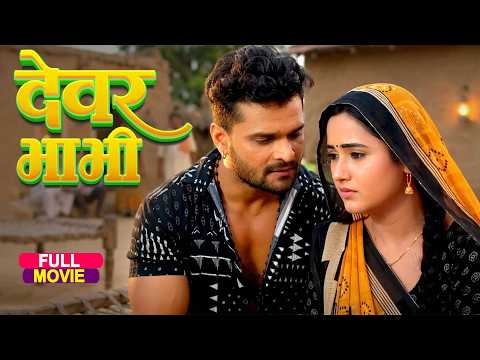 देवर भाभी (2026) खेसारी लाल यादव और काजल राघवानी का ये फिल्म बहुत तेजी से वायरल हो रहा है | New Film