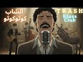 الشاب كوتوكوتو - T R A S H - Blues Version - #البلوز_بالداريجة