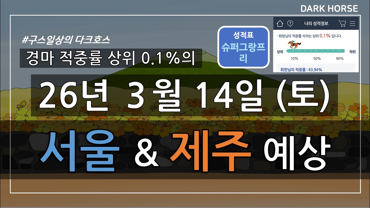 [구스일상 경마예상] 2026년 3월 14일 토요일 서울 제주 경마 예상