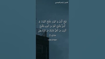 سورة آل عمران (٢٦- ٢٧)/ياسر الدوسري