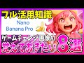 【ガチ勢の活用】『Nanobanana Pro』をフルで活かす知識8選！Notebook連携やAntigravityが熱い！