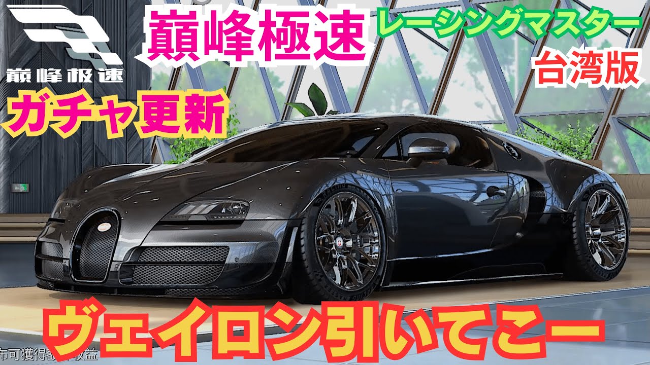 巔峰極速】台湾版レーシングマスター ガチャ更新 ヴェイロン引いてこー