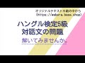 [耳から覚える韓国語]ハングル検定5級②(解説付き)