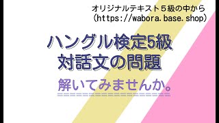 [耳から覚える韓国語]ハングル検定5級②(解説付き)