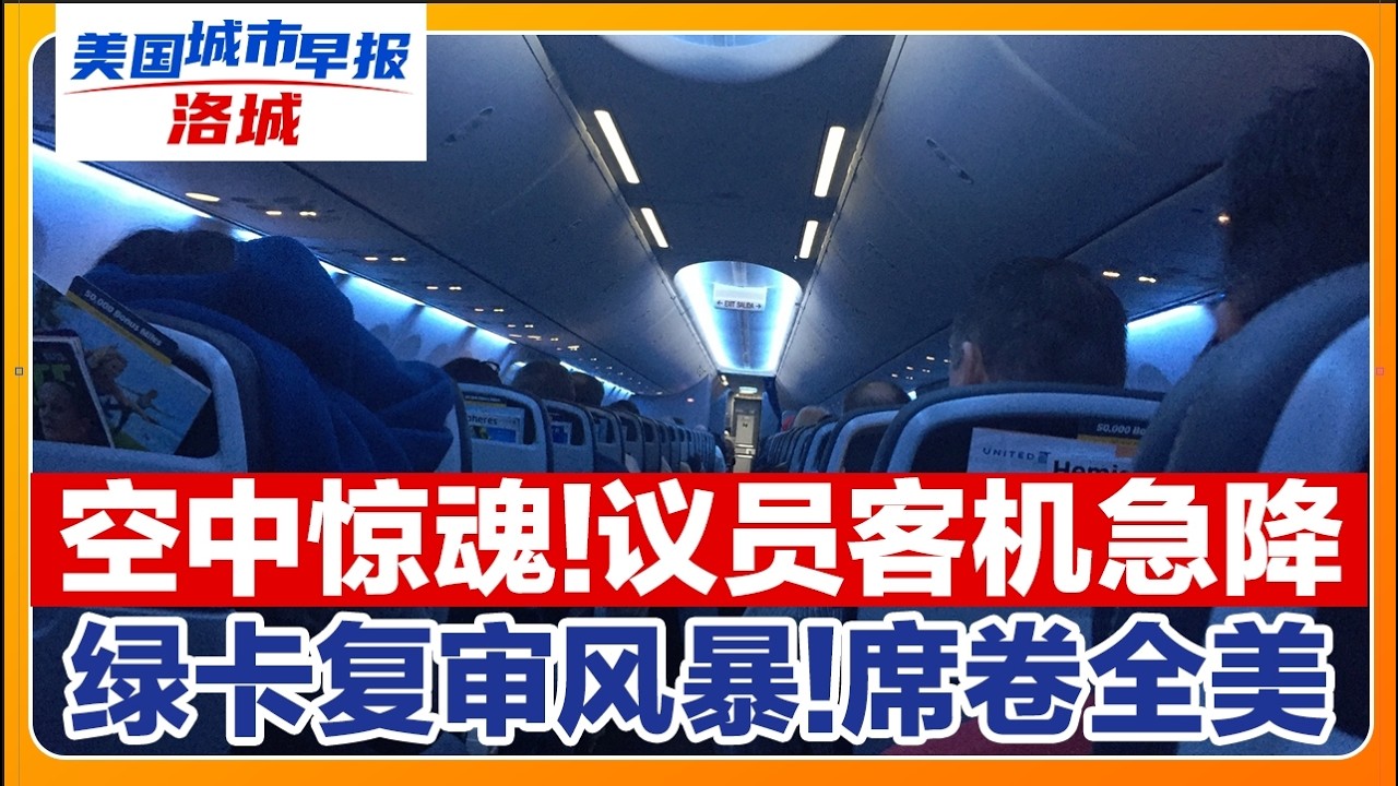 美航紧急迫降联邦议员遇险！绿卡严格复审锁定大批华人！全美多地房价大跌中西部逆势走强！ICE 紧盯世界杯开展执法！加州小镇坚守环保拒绝Costco入驻！美国城市早报-洛城0517