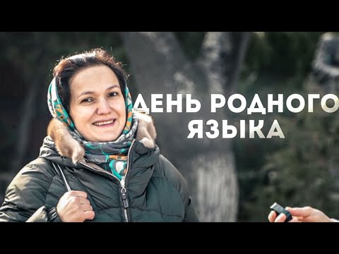 ДЕНЬ РОДНОГО ЯЗЫКА. ЗНАЮТ ЛИ ЛЮДИ СВОЙ РОДНОЙ ЯЗЫК? СОЦОПРОС В МАХАЧКАЛЕ