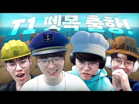 T1 뗏목, 캡틴 페이커(w.도란 오너 구마유시 운타라 뱅 지선) [꿀잼.zip #37]