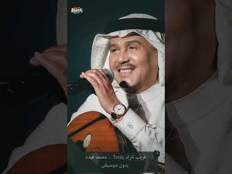 غريب تارك بلاده محمد عبده بدون موسيقى اكسبلور بدون ايقاع اكسبلور طرب خليجي