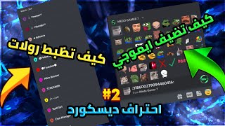 كيف تظبط الرولات (الرتب) و تحط ايموجي لسيرفرك  ديسكورد بالتفصيل | الجزء الثاني