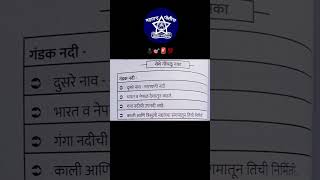 महत्त्वाची नदी | police bharti gk | police bharti notes #mpsc #policebharti #viralvideo #study