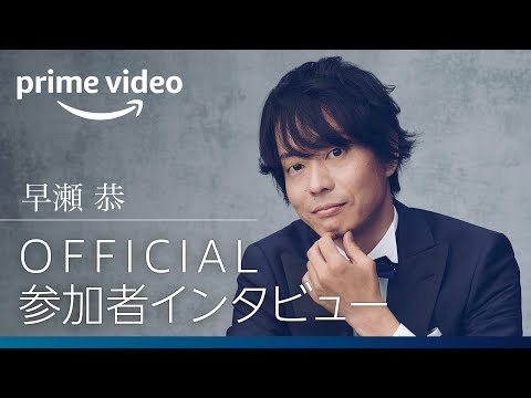 『バチェロレッテ・ジャパン』シーズン2―独身貴族に飽きてきたオトコ／早瀬 恭｜Amazonプライムビデオ