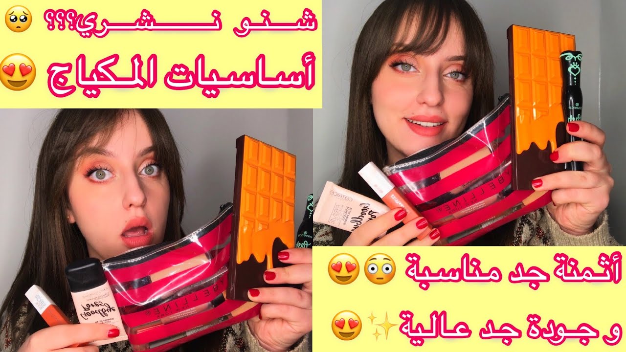 أساسيات حقيبة الميكاب للمبتدئات / أثمنة جد مناسبة و جودة رائعة 😍