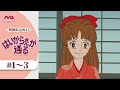 【期間限定配信】はいからさんが通る <1~3話>