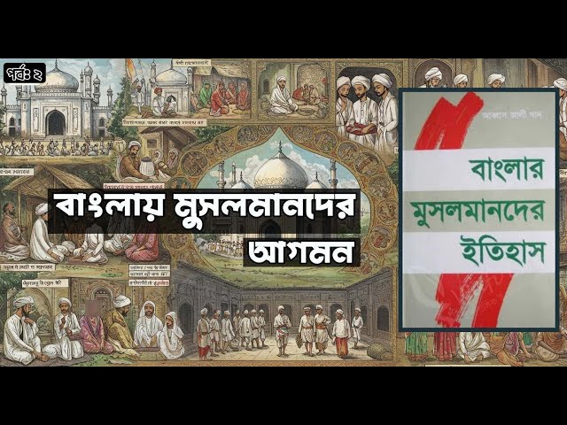 ২. বাংলায় মুসলমানদের আগমন । বাংলার মুসলমানদের ইতিহাস - আব্বাস আলী খান । অডিওবুক