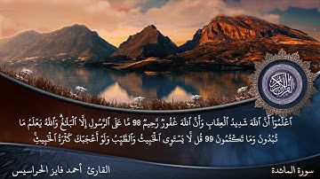 الصفحة 124 من سورة المائدة بصوت القارئ المهندس أحمد فايز الحراسيس