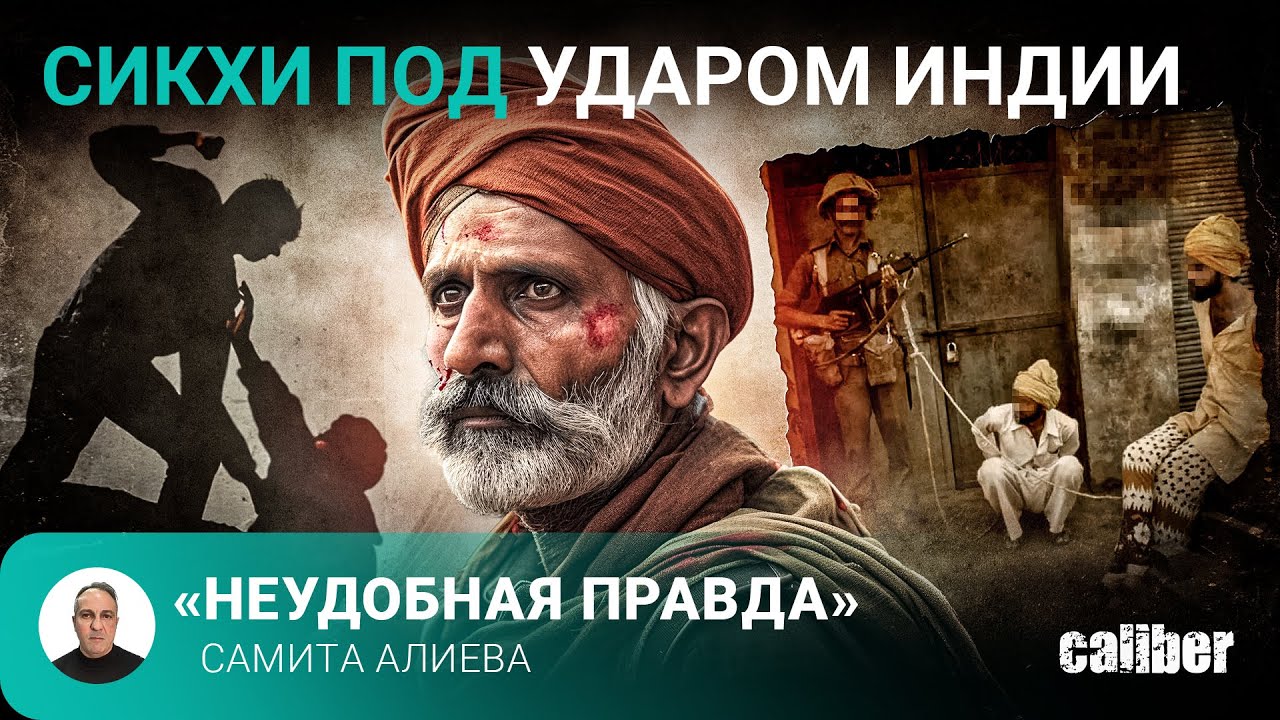 Сикхи под ударом Индии. «Неудобная правда» Самита Алиева